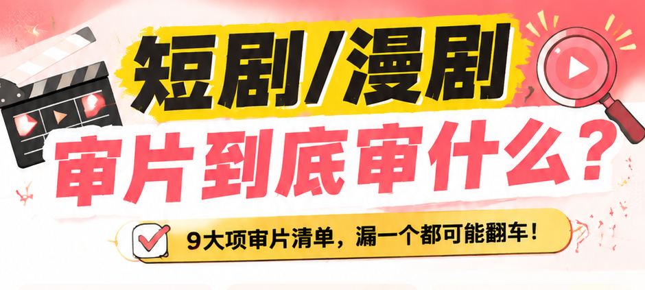 短剧审片到底审什么？9大项检查清单与协作工作流拆解